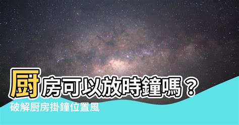 房間放時鐘好嗎|【房間 為什麼 不能掛時鐘】為什麼房間不能掛時鐘？時鐘的禁忌。